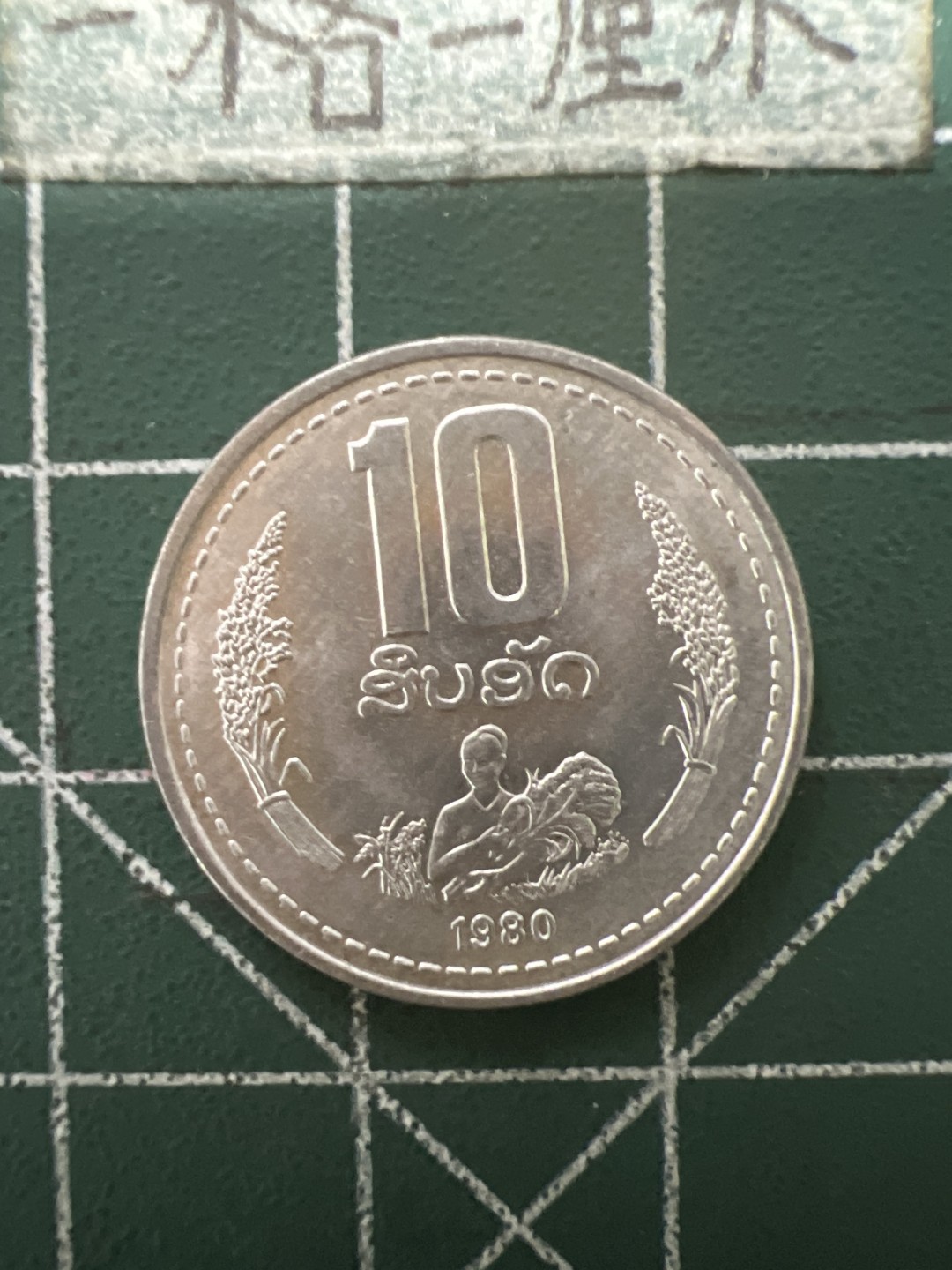 泡泡堂第六十四期  世界硬币专场（无押金，无佣金，捡漏，全场20包邮，偏远地区除外） 老挝1980年10分