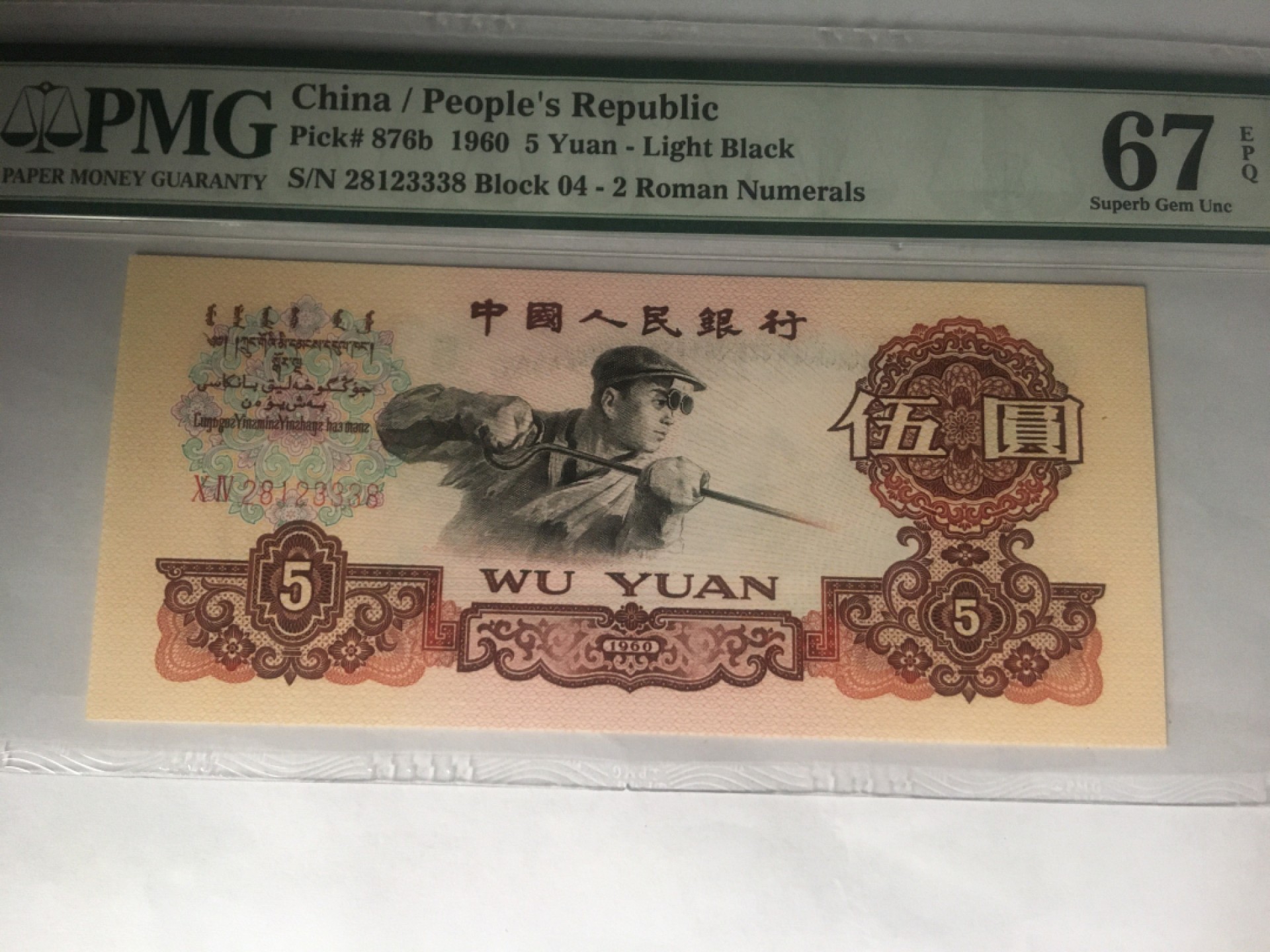 【华誉大咖】2016期拍卖 浅版炼钢5元  豹子身333 尾8无47 PMG67E  04-28123338