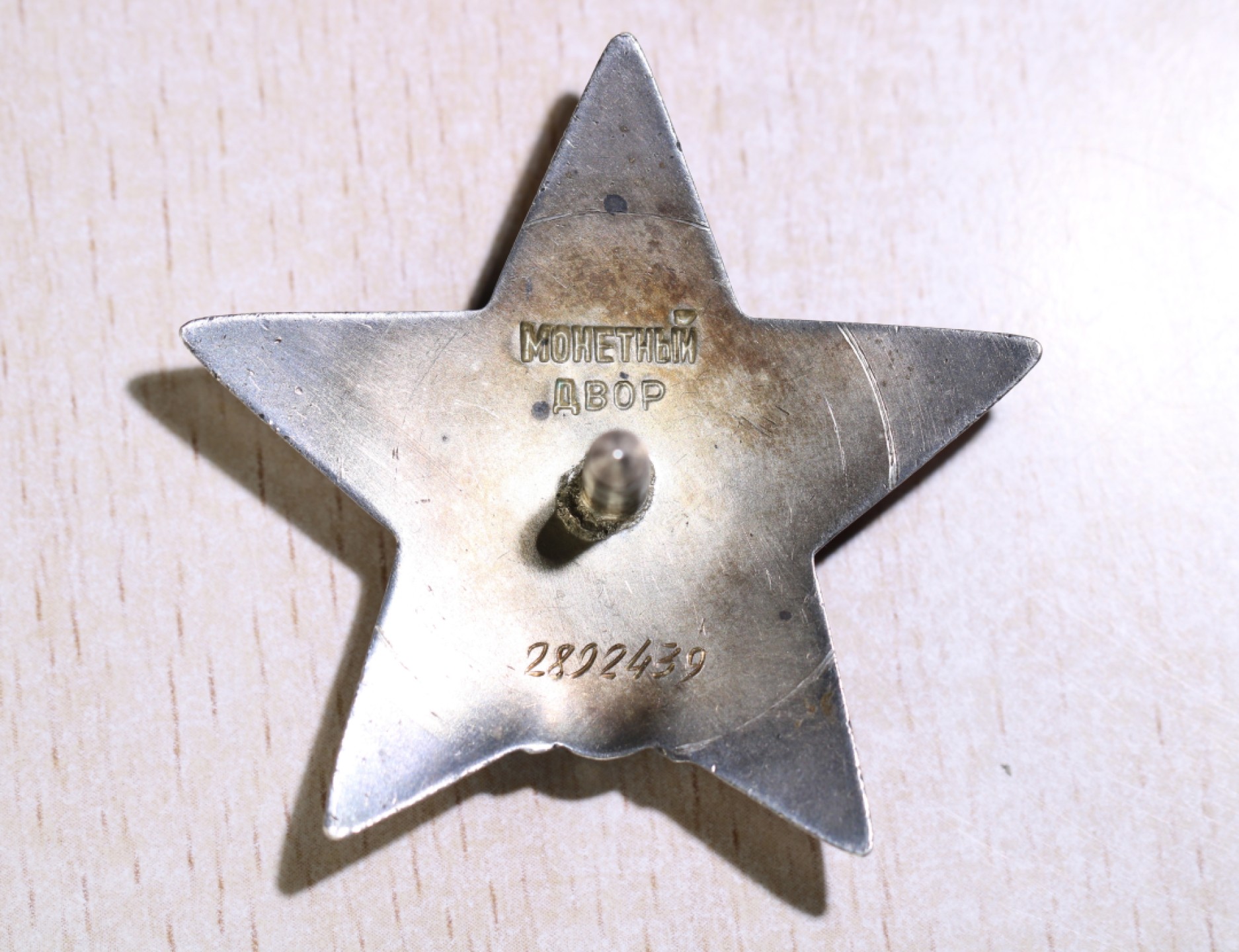 大猫徽章拍卖第200期 苏联红旗二卫红星套 部分档案 其中二卫是对日作战所获 红星有修