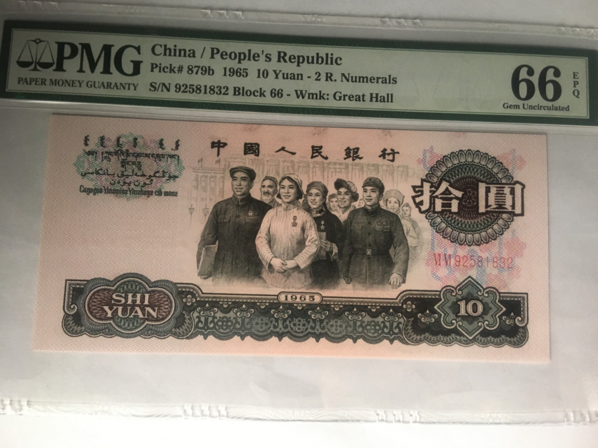 【华誉大咖】2016期拍卖 大团结10元 无47 PMG66E 66-92581832