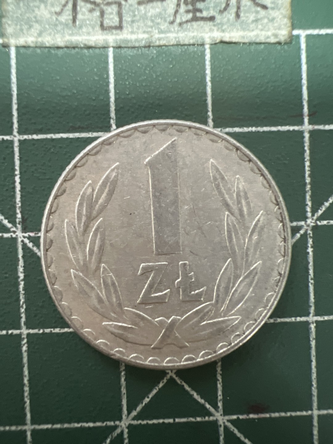 泡泡堂第六十四期  世界硬币专场（无押金，无佣金，捡漏，全场20包邮，偏远地区除外） 波兰一元