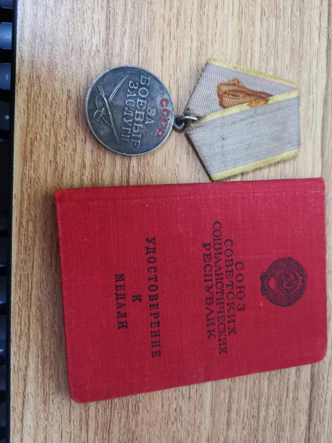 苏联勋章2022年8月拍卖   第五期8月22日-8月25日晚上9点 苏联战功奖章带证件