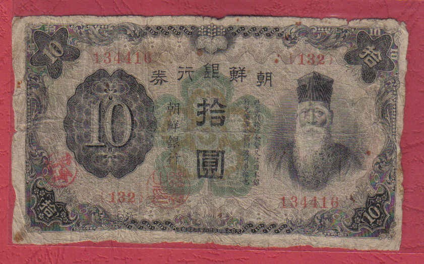 朝鲜银行券1932年10元[昭和7年 拾圆] 日占朝鲜 正面有加盖红章 实物图