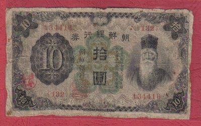 朝鲜银行券1932年10元[昭和7年 拾圆] 日占朝鲜 正面有加盖红章 实物图 - 朝鲜银行券1932年10元[昭和7年 拾圆] 日占朝鲜 正面有加盖红章 实物图