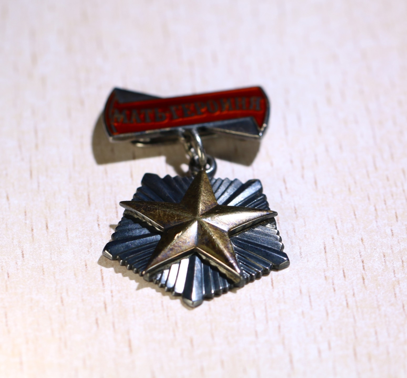 大猫徽章拍卖第200期 苏联英雄母亲勋章 原盒原证 金质