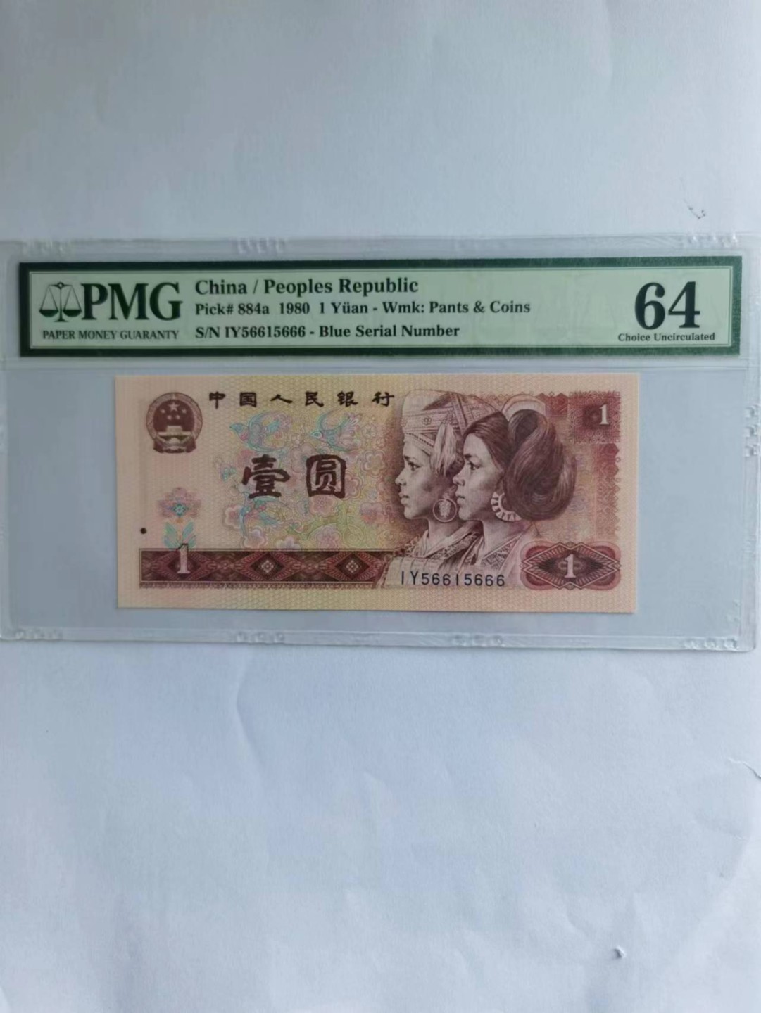 【华誉大咖】2016期拍卖 801金龙王数三豹子号666，PMG64分古币水印，无347靓号 IY56615666 