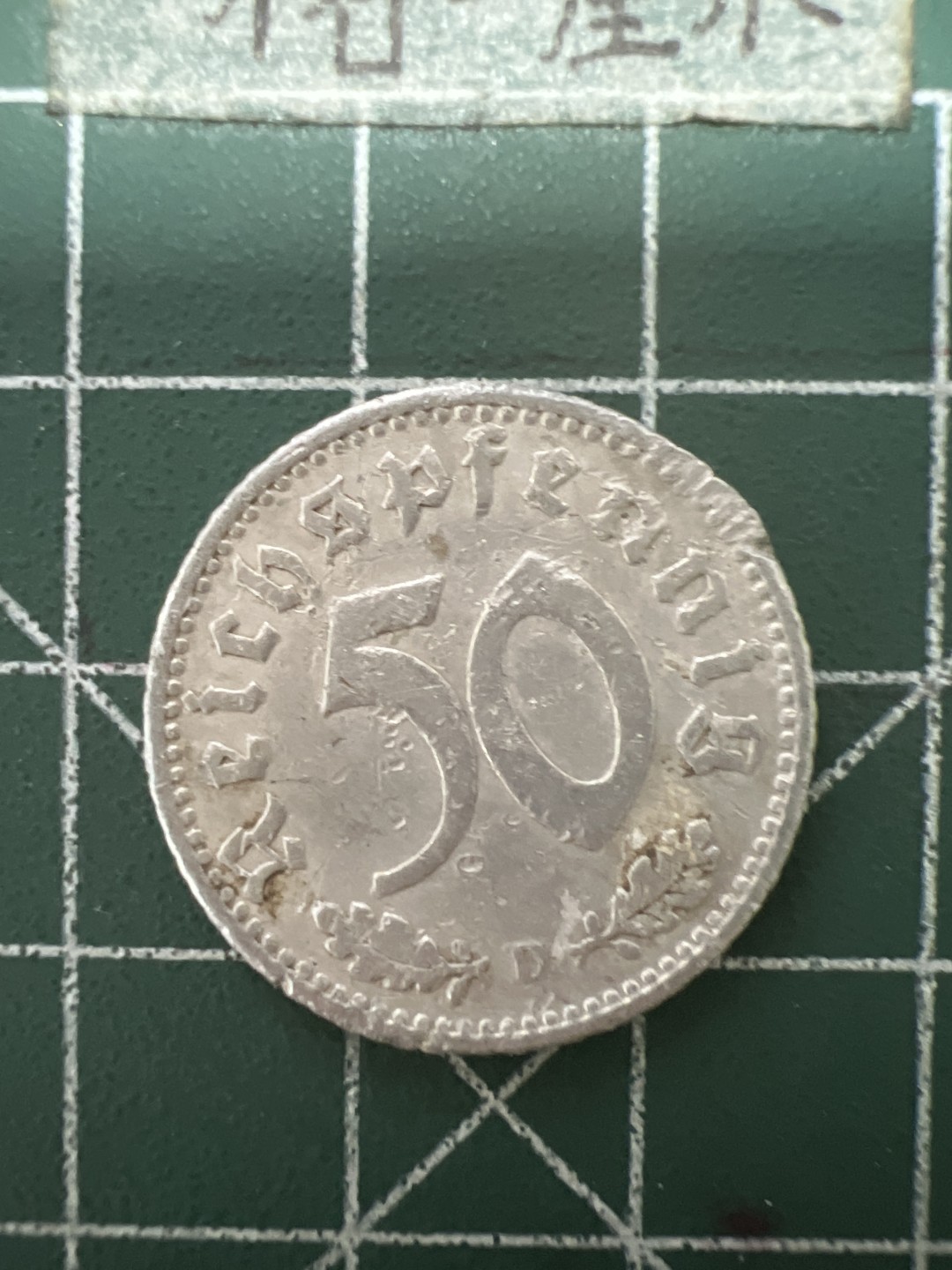 泡泡堂第七十八期  世界硬币专场（无押金，无佣金，捡漏，全场20包邮，偏远地区除外） 德国1935年50芬尼