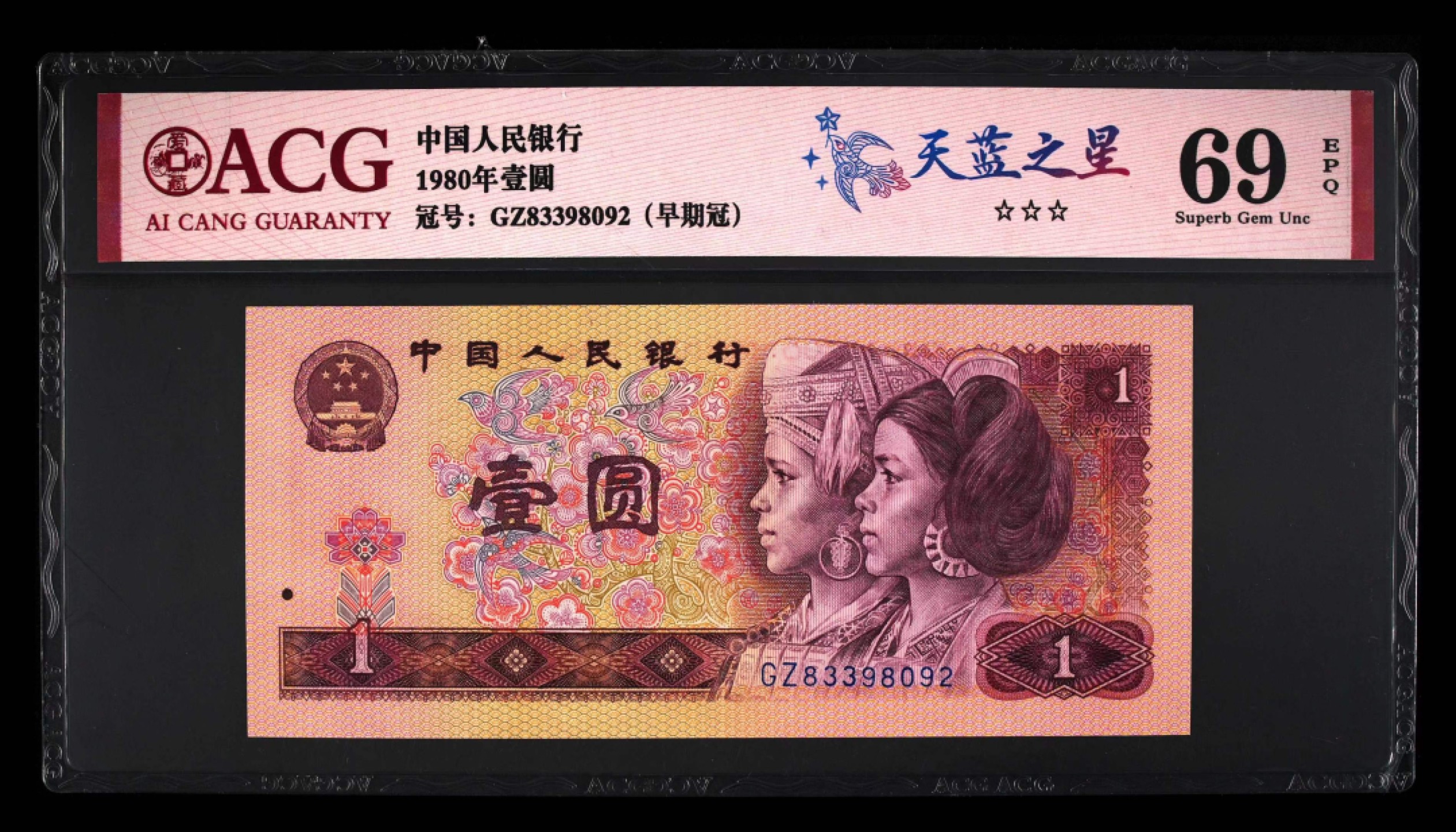 【华誉大咖】2016期拍卖 801天蓝之星，早期冠ACG69高分 GZ83398092