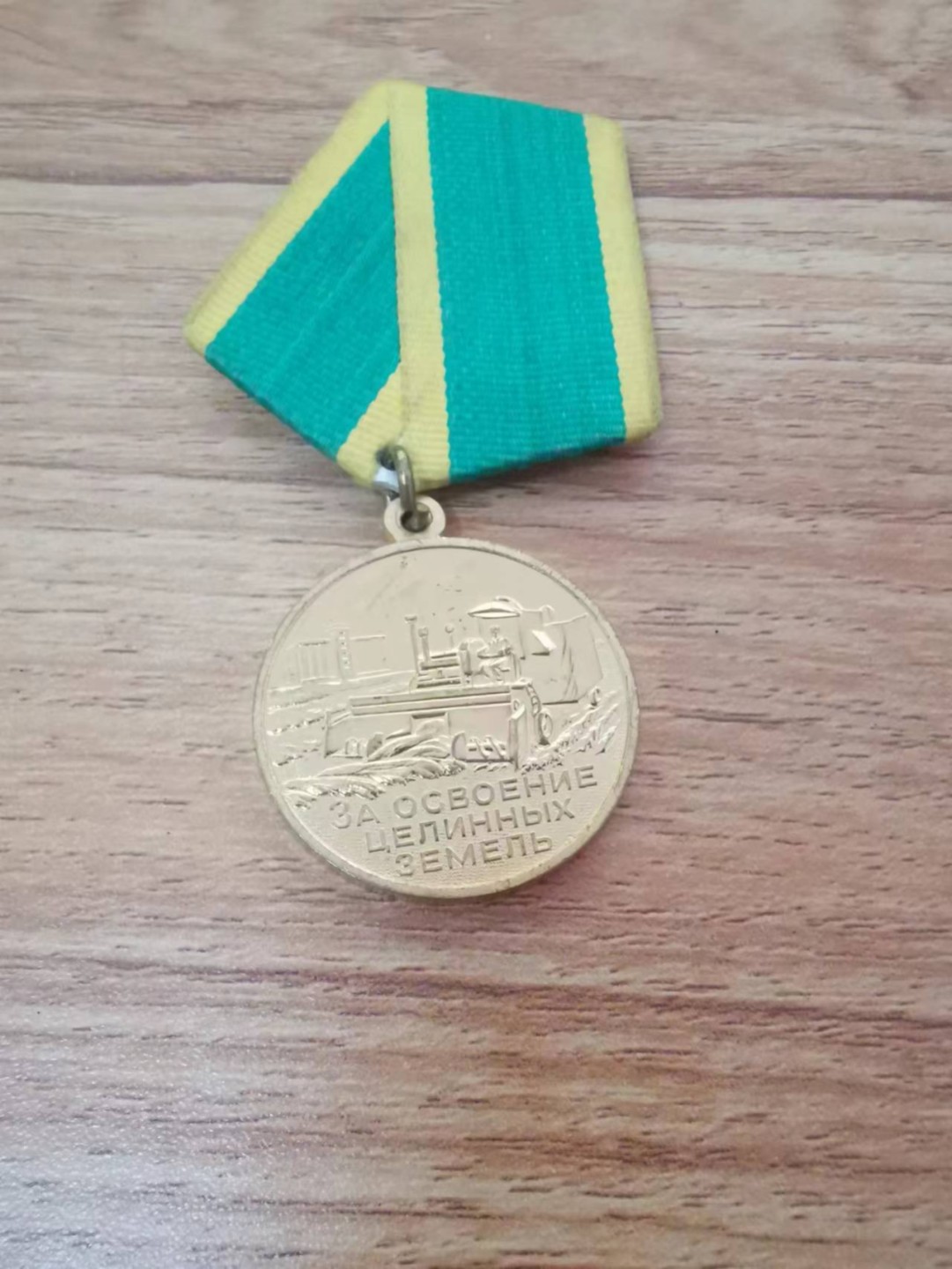 苏联勋章2022年8月拍卖   第五期8月22日-8月25日晚上9点 苏联奖章 开垦黑土地