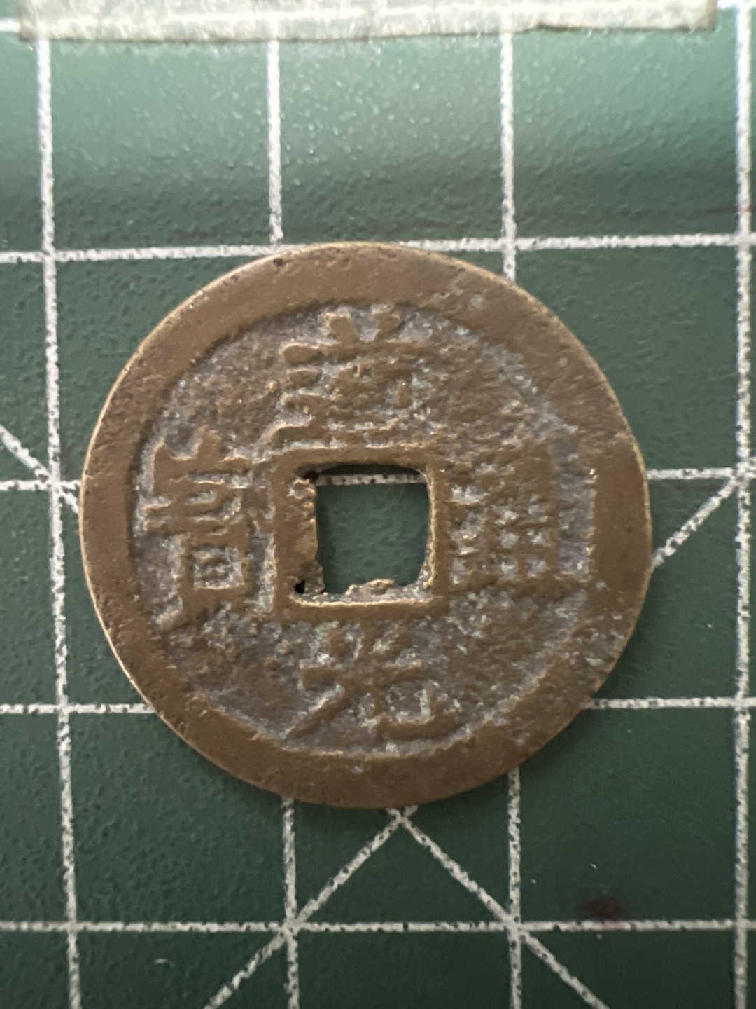 泡泡堂第六十四期  世界硬币专场（无押金，无佣金，捡漏，全场20包邮，偏远地区除外） 道光通宝