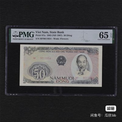 1985年越南50盾 PMG 65E 品相保证！ - 1985年越南50盾 PMG 65E 品相保证！