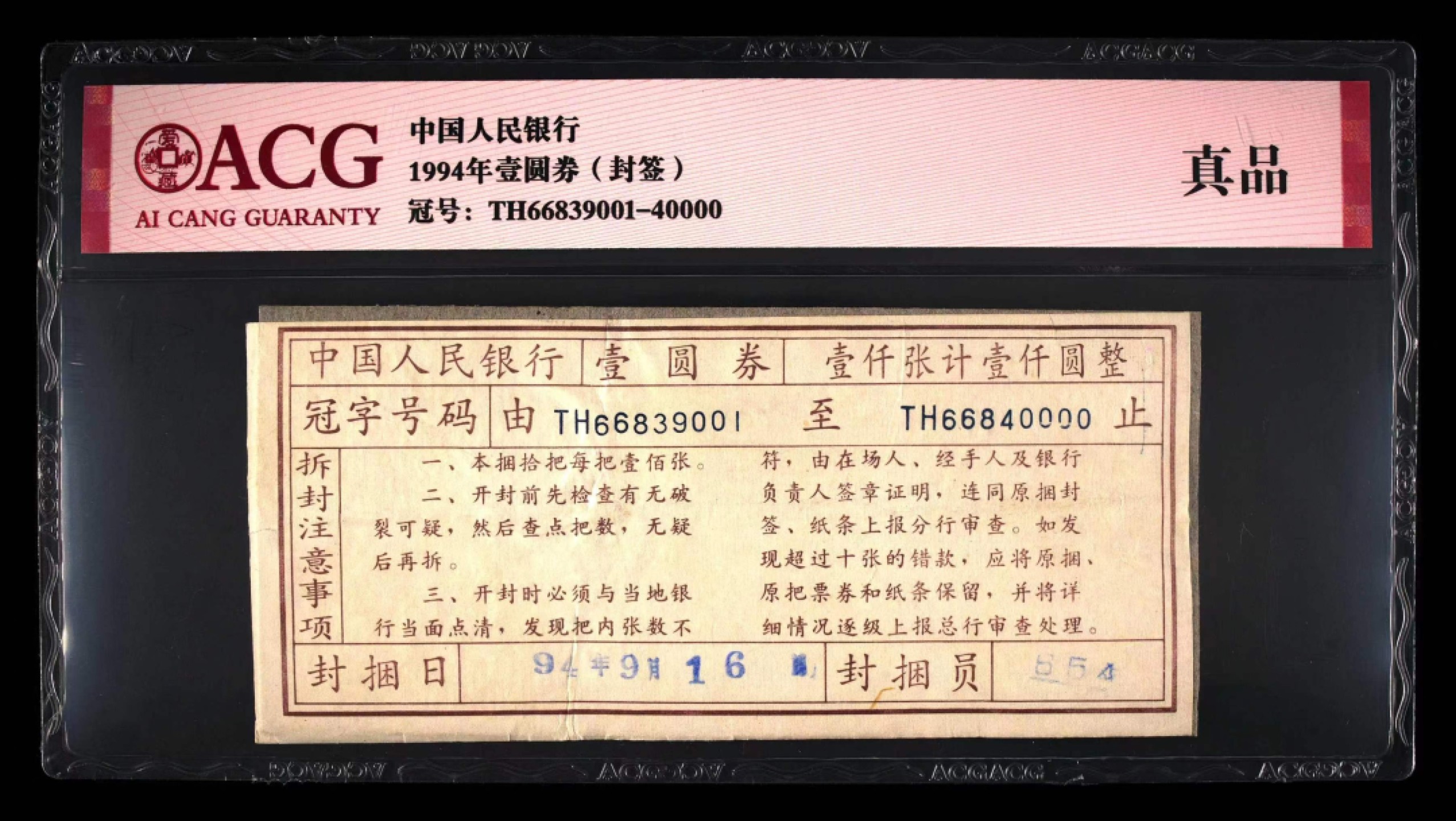 【华誉大咖】2016期拍卖  801红金龙强荧光一刀  无47尾 爱藏三星67分    TH66839801-900  一手捆拆品相 灯下无斑四角尖尖 