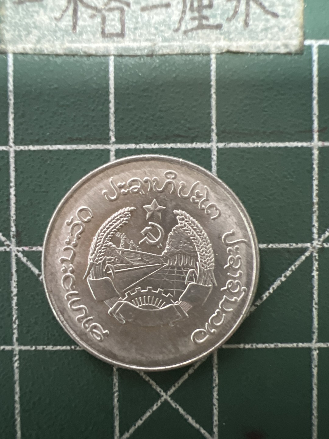 泡泡堂第六十四期  世界硬币专场（无押金，无佣金，捡漏，全场20包邮，偏远地区除外） 老挝1980年10分