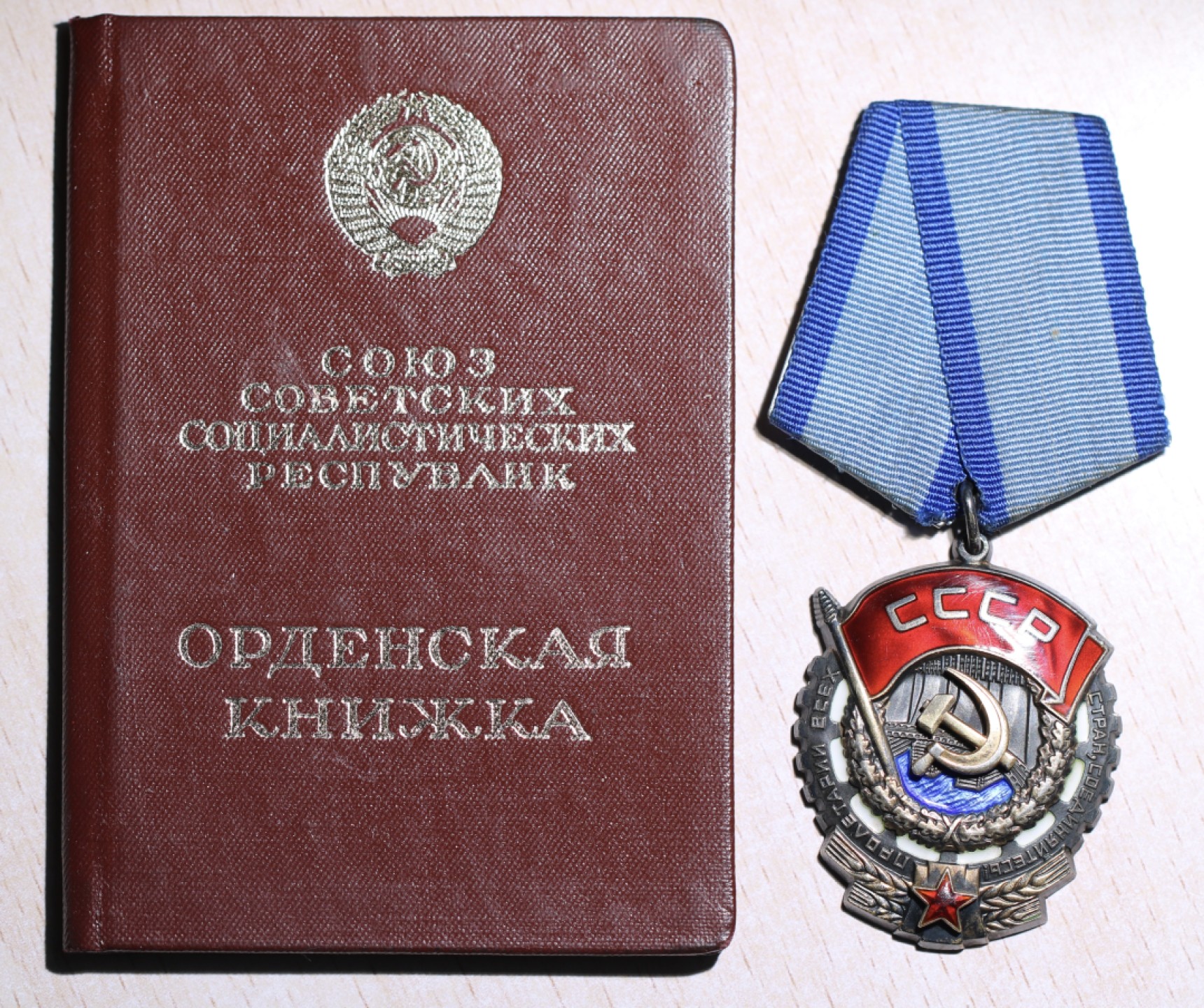 大猫徽章拍卖第200期 苏联红星劳动勋套章 部分档案 红星有修