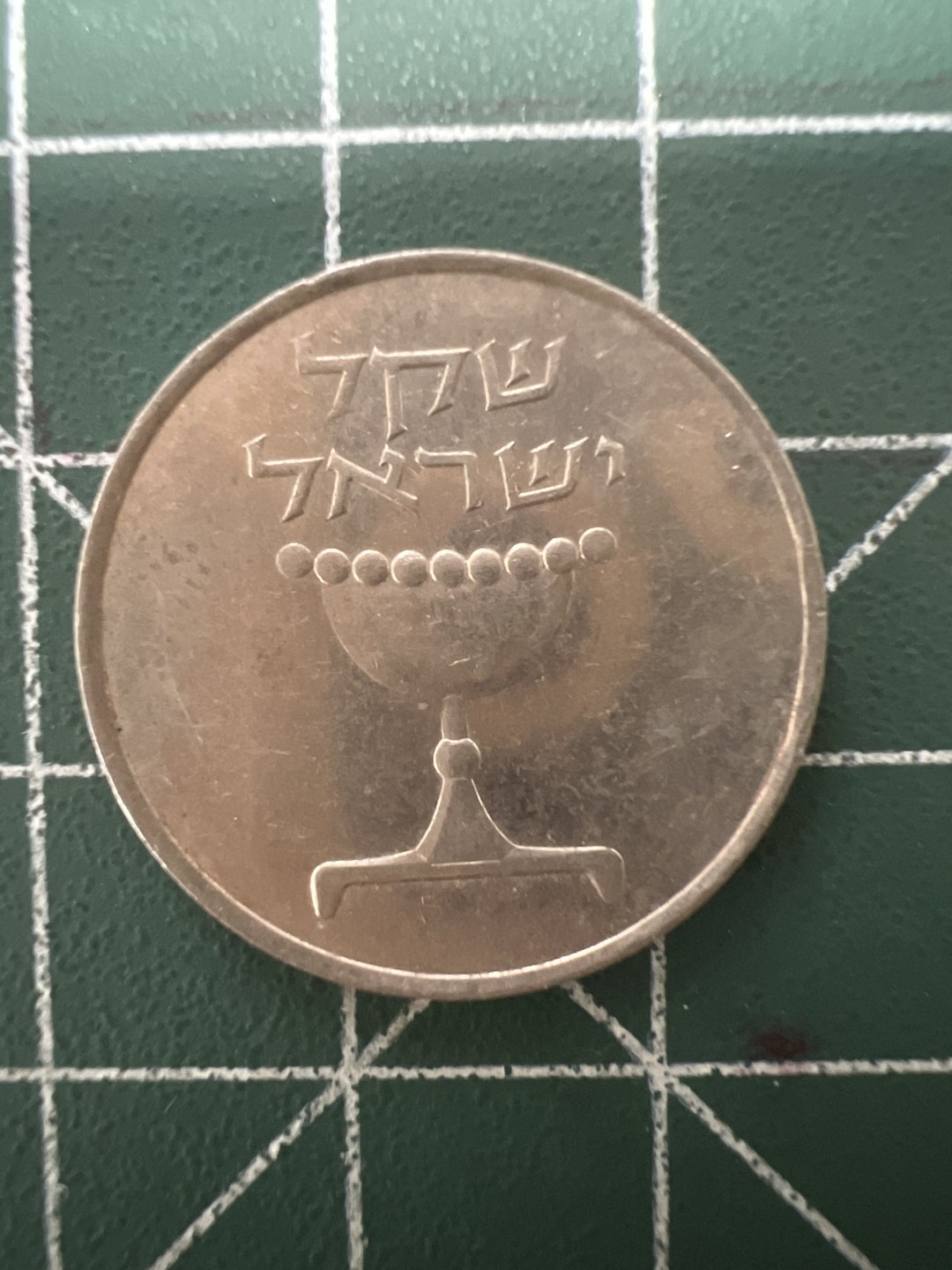 泡泡堂第六十四期  世界硬币专场（无押金，无佣金，捡漏，全场20包邮，偏远地区除外） 以色列一元