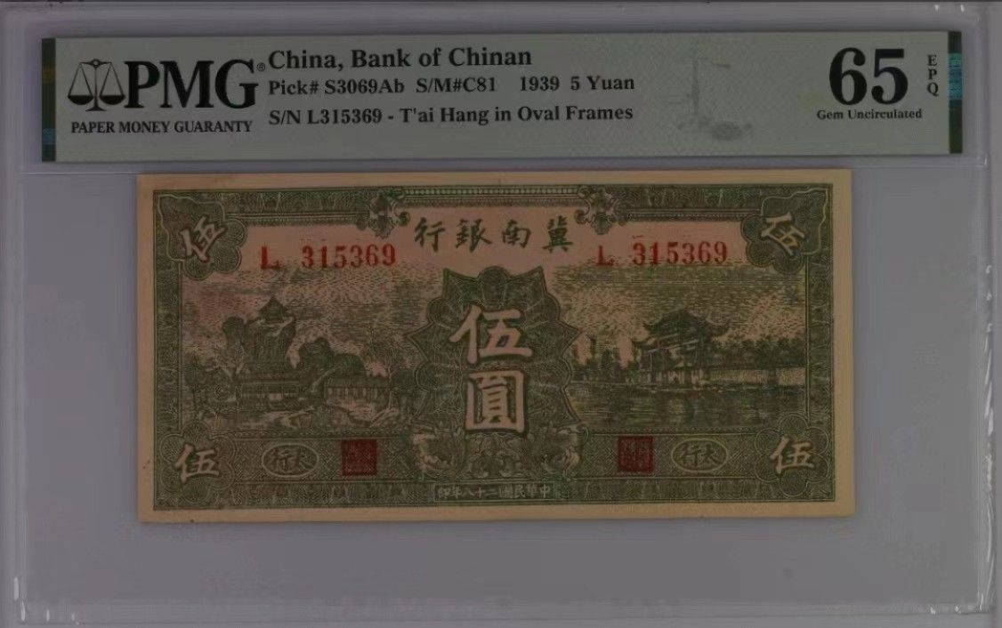 【华誉大咖】2016期拍卖 背“太行”冀南银行5元 无47 PMG65E 无47 L315369