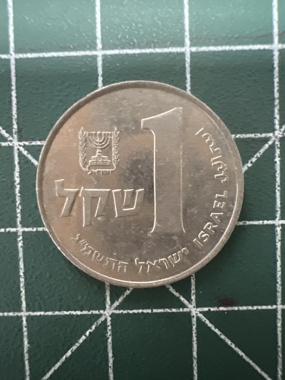 泡泡堂第六十四期  世界硬币专场（无押金，无佣金，捡漏，全场20包邮，偏远地区除外） 以色列一元