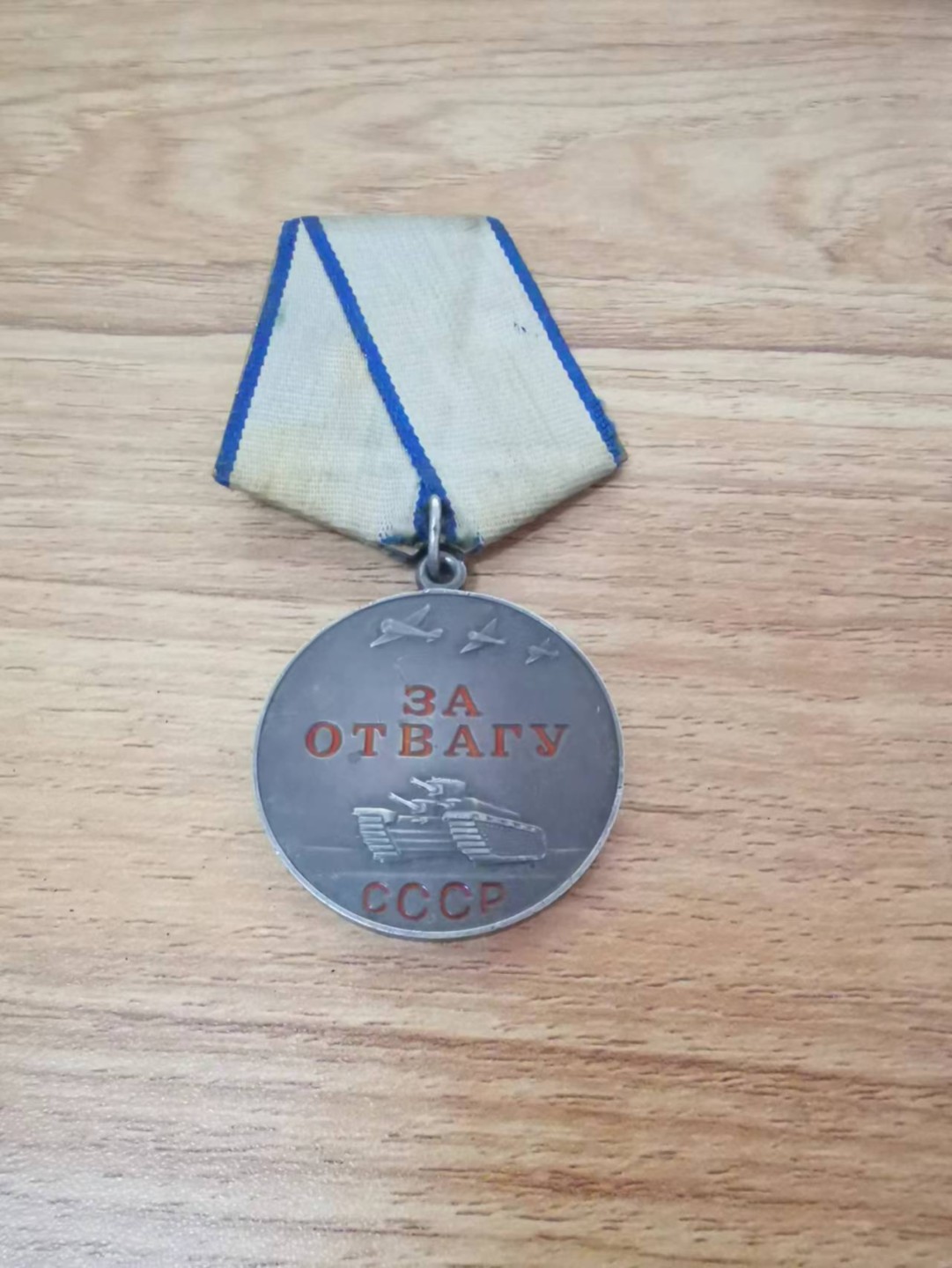 苏联勋章2022年8月拍卖   第五期8月22日-8月25日晚上9点 苏联勇敢奖章无号码铜挂