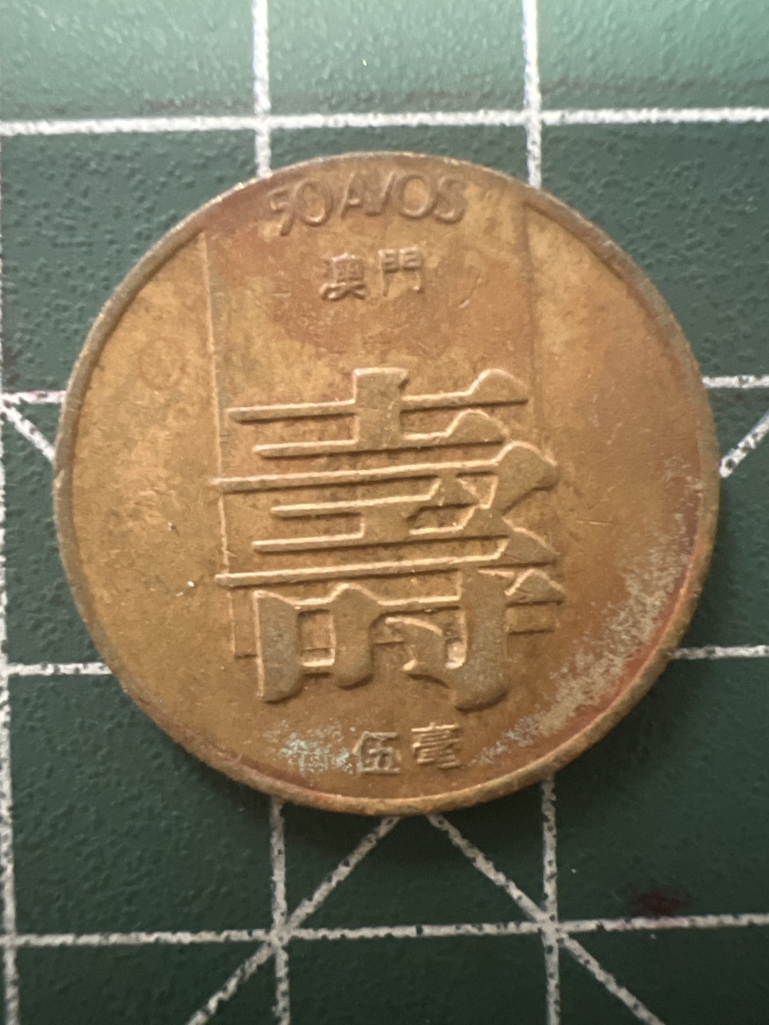 泡泡堂第八十五期  世界硬币纪念章邮票专场（无押金，无佣金，捡漏，全场20包邮，偏远地区除外） 澳门寿字一个