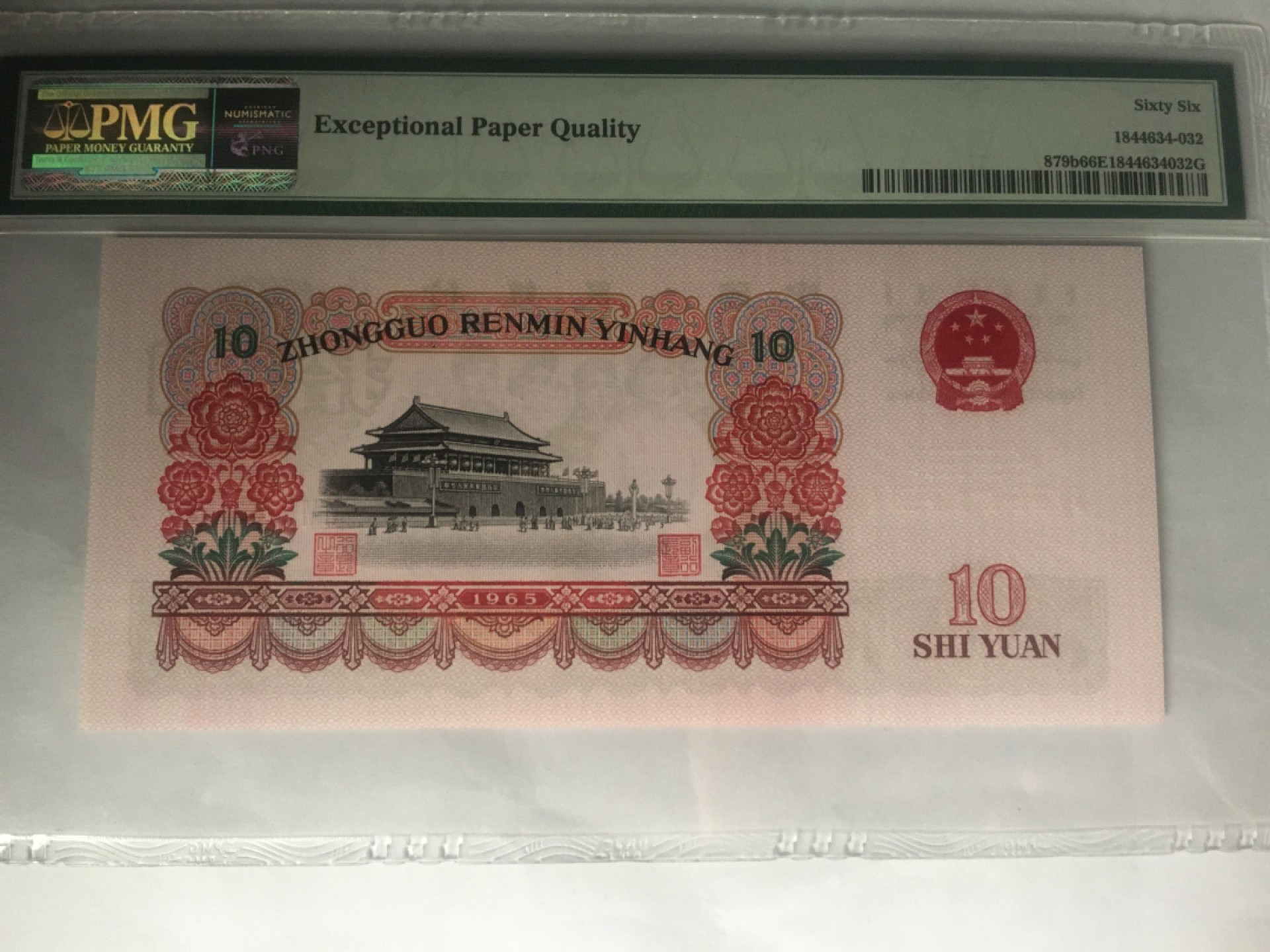 【华誉大咖】2016期拍卖 大团结10元 无47 PMG66E 66-92581832