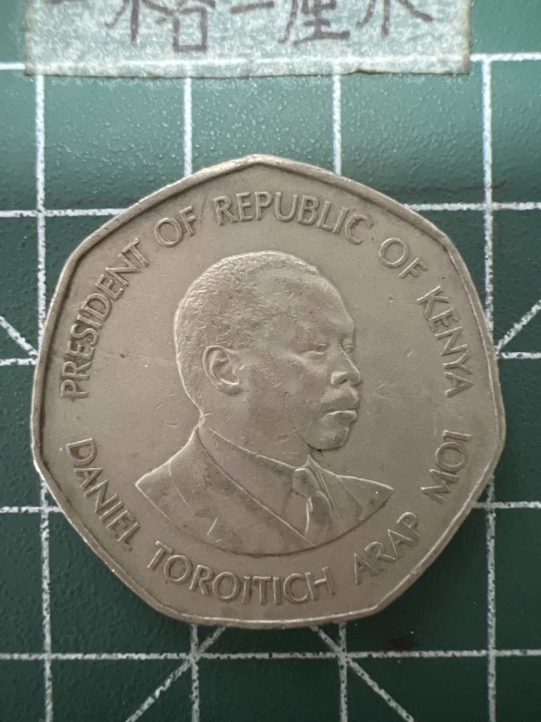 泡泡堂第六十四期  世界硬币专场（无押金，无佣金，捡漏，全场20包邮，偏远地区除外） 肯尼亚1985年5先令大币