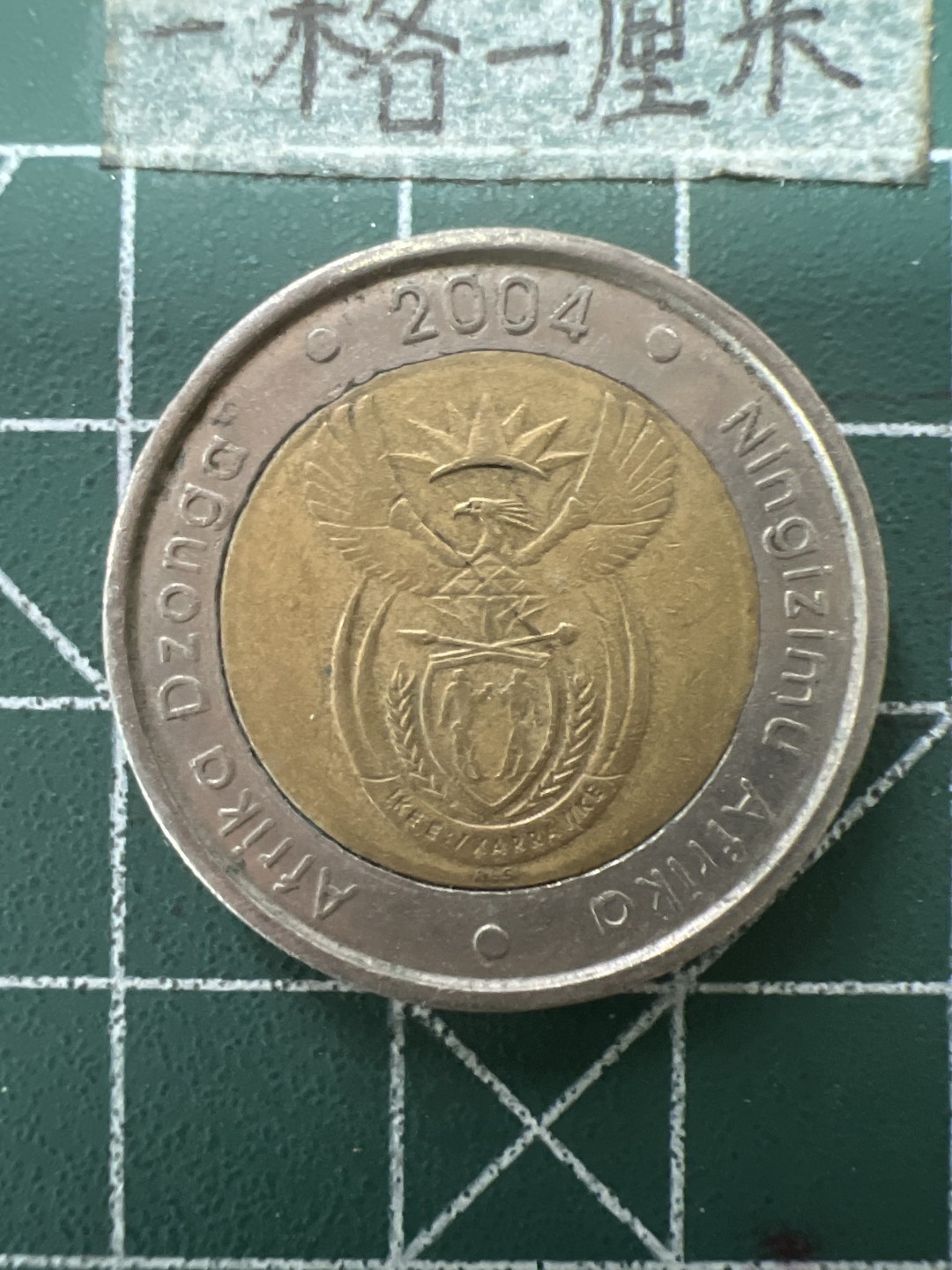 泡泡堂第六十四期  世界硬币专场（无押金，无佣金，捡漏，全场20包邮，偏远地区除外） 南非双色5兰特