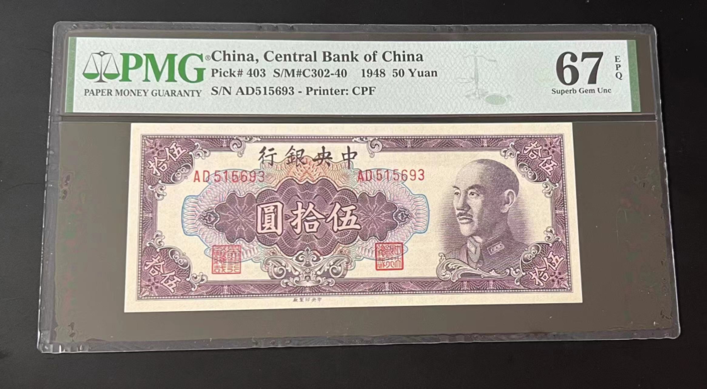 【华誉大咖】2016期拍卖 中央银行50元 高分无47  PMG67E AD515693