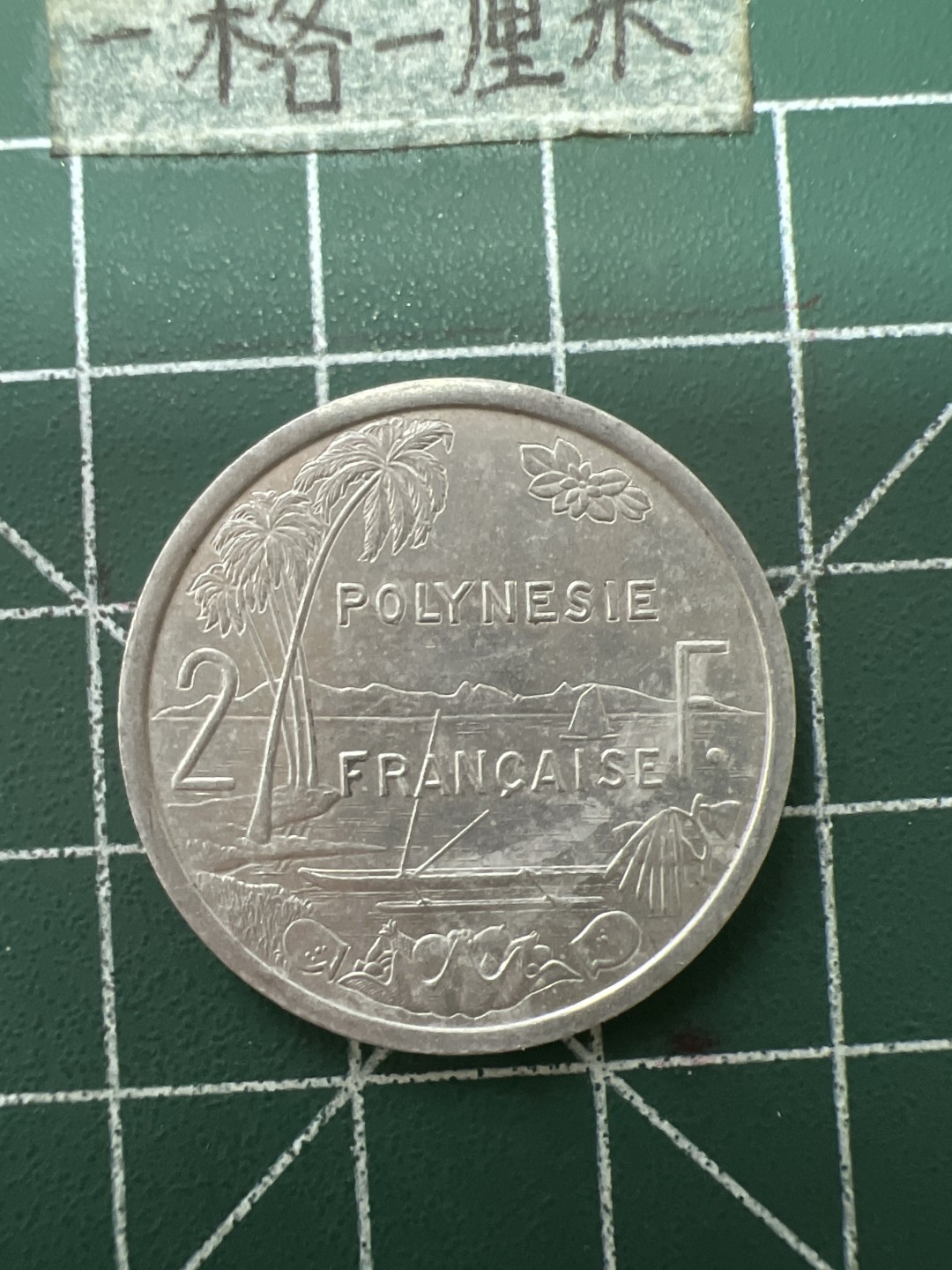 泡泡堂第七十八期  世界硬币专场（无押金，无佣金，捡漏，全场20包邮，偏远地区除外） 法属波利尼西亚2法郎