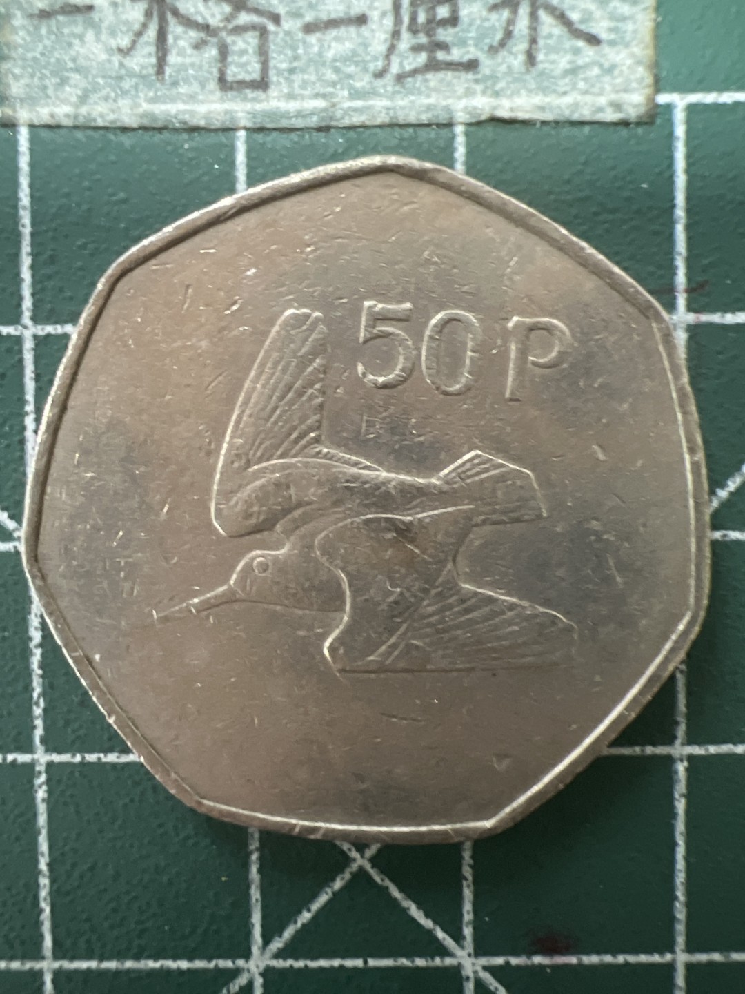 泡泡堂第六十四期  世界硬币专场（无押金，无佣金，捡漏，全场20包邮，偏远地区除外） 爱尔兰50P大币