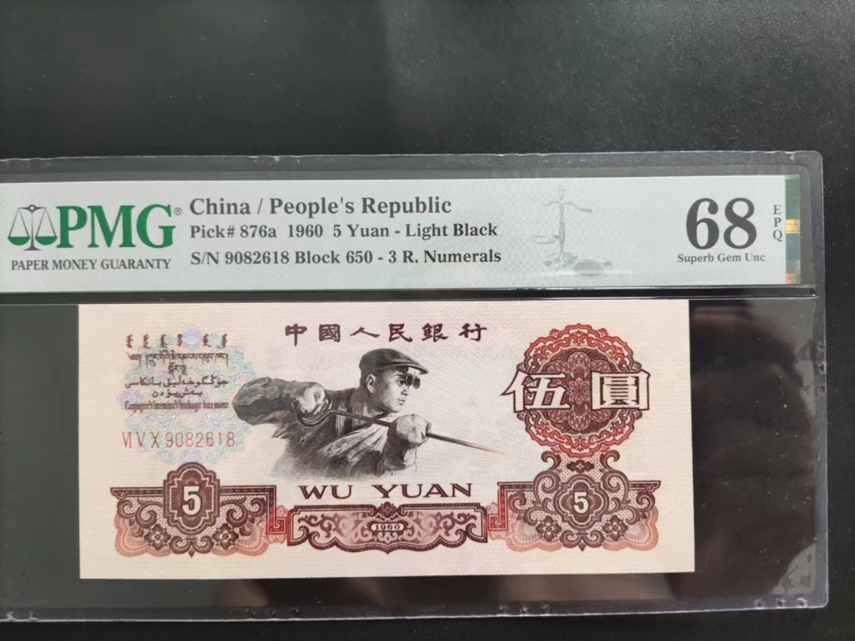 【华誉大咖】2016期拍卖 PMG68分 三版珍稀品深版炼钢650-9082618 无三四五七超级靓号