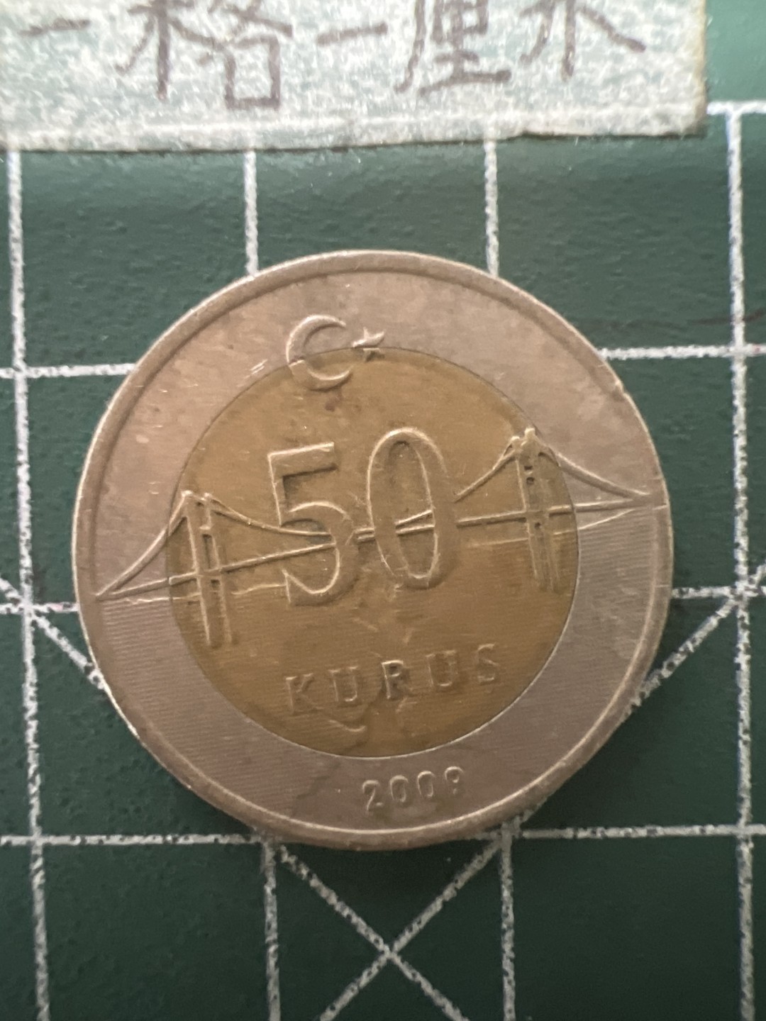 泡泡堂第六十四期  世界硬币专场（无押金，无佣金，捡漏，全场20包邮，偏远地区除外） 土耳其50里亚尔双色币