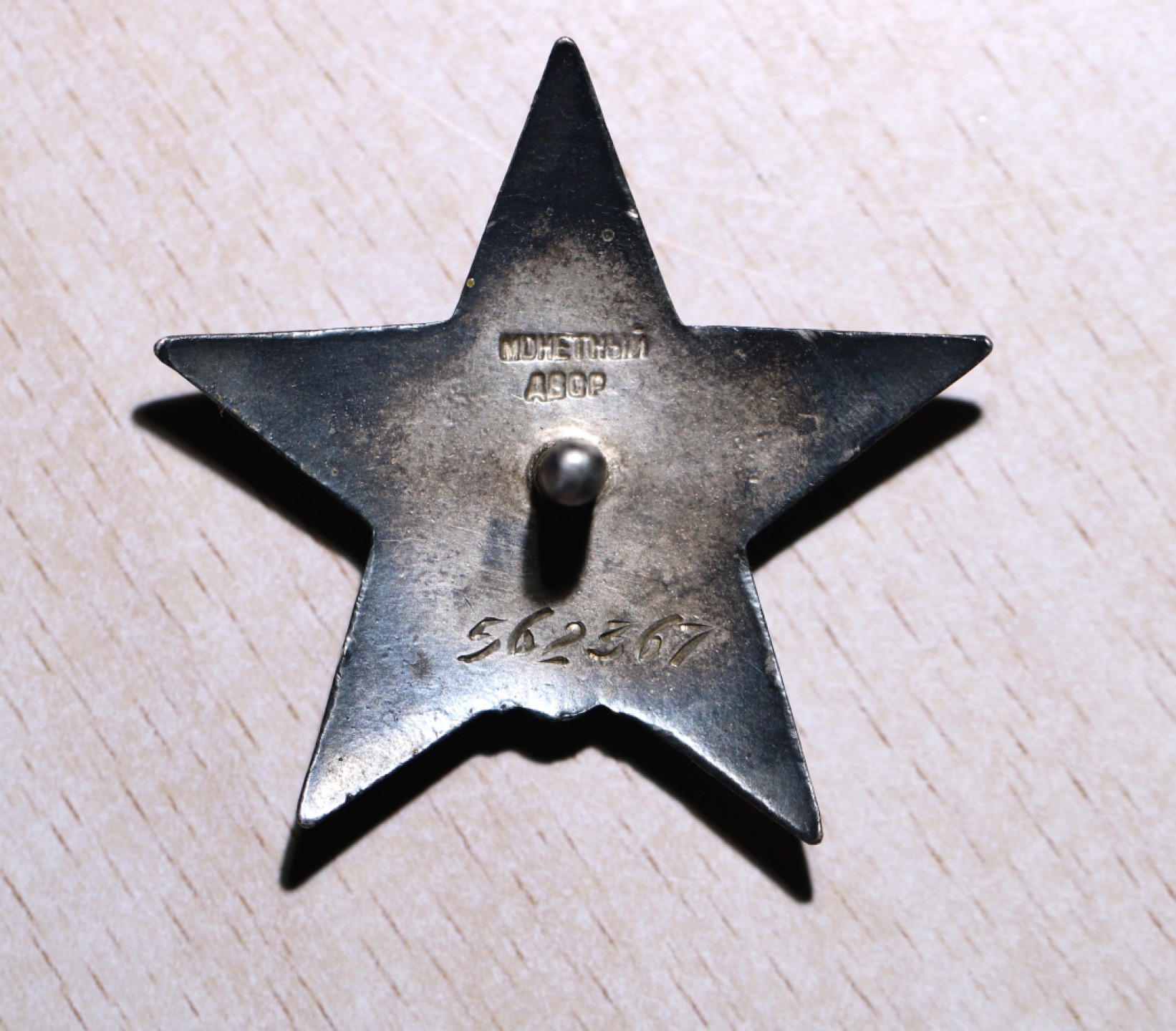 大猫徽章拍卖第200期 苏联红星劳动勋套章 部分档案 红星有修