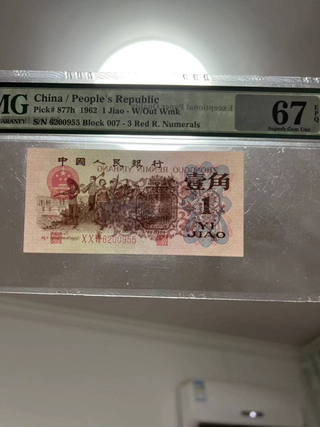 【华誉大咖】2016期拍卖  红三平无347双尾 PMG67E 007-6200955