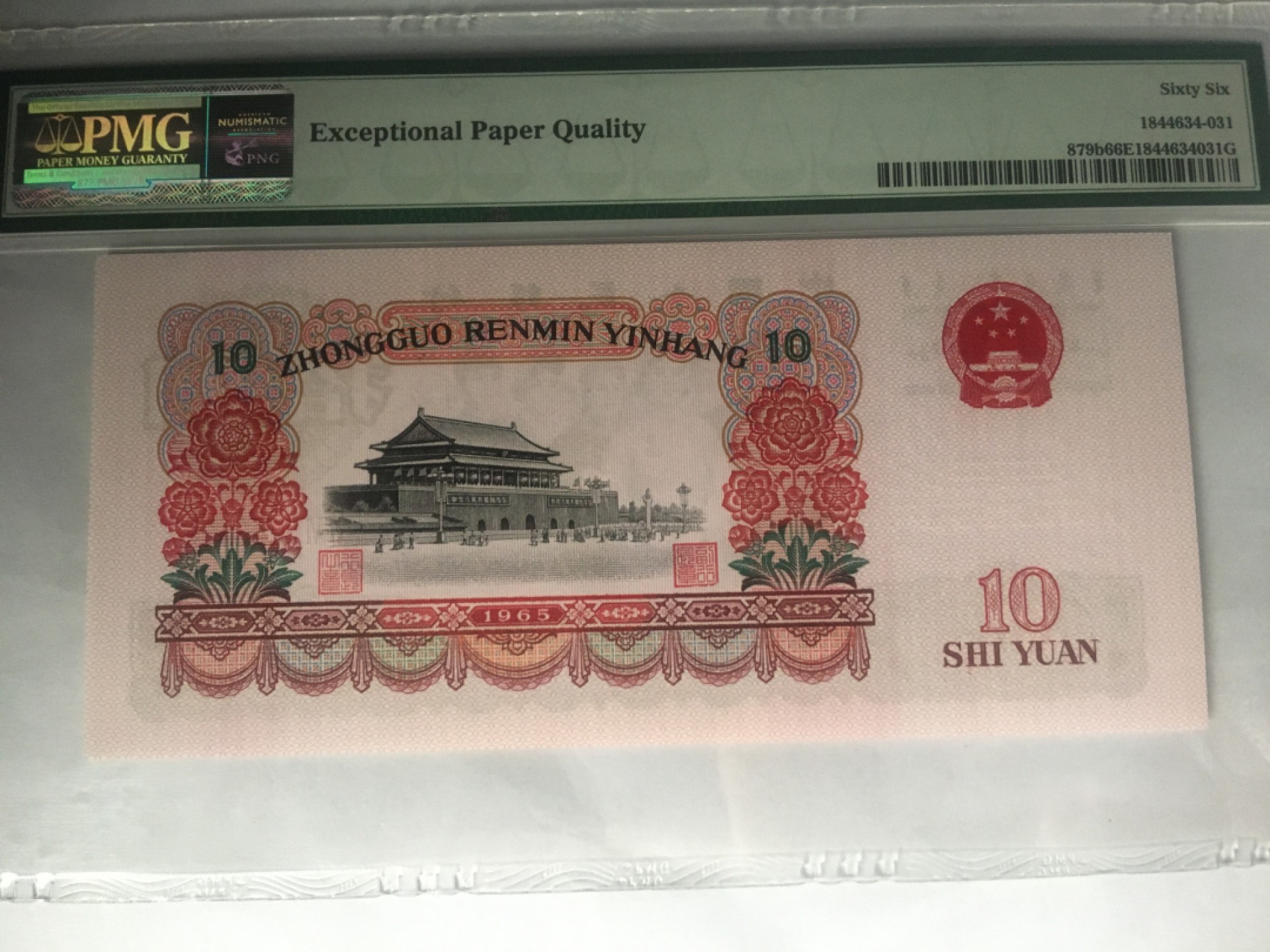 【华誉大咖】2016期拍卖 大团结10元 无47 PMG66E 66-92581831