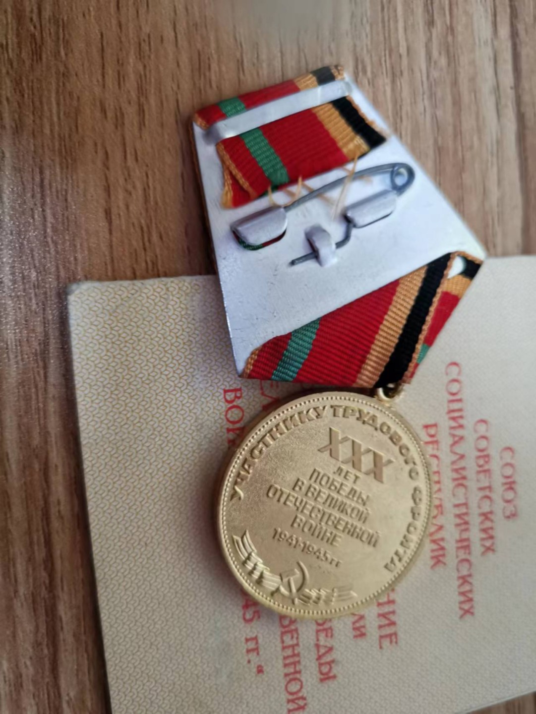 苏联勋章2022年8月拍卖   第五期8月22日-8月25日晚上9点 苏联奖章胜利30年带证书