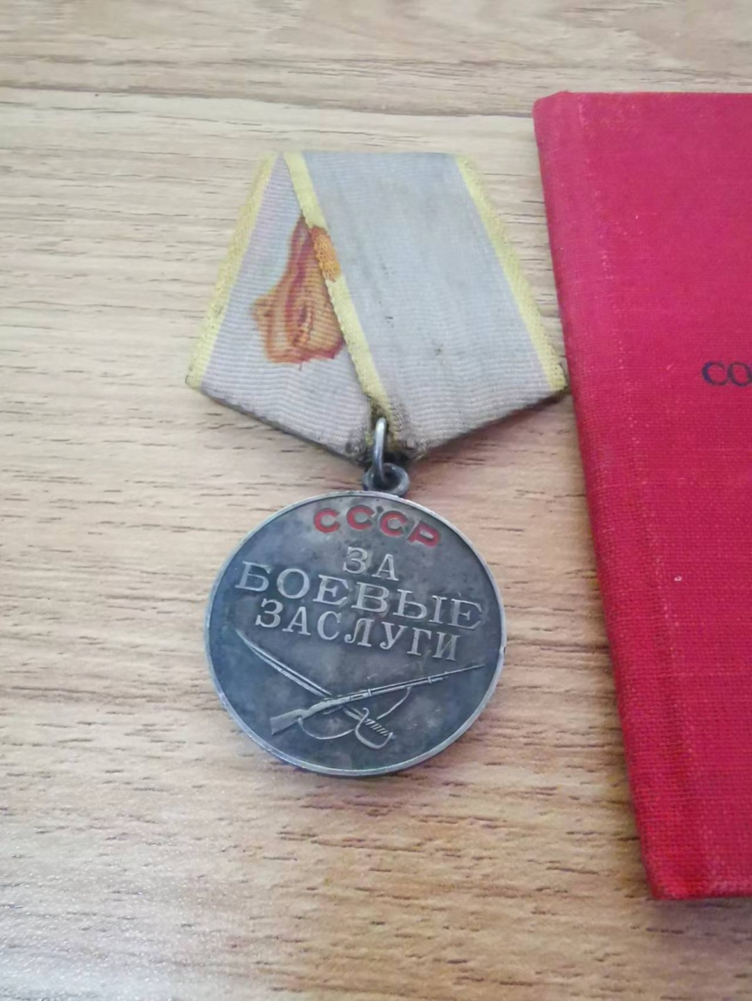 苏联勋章2022年8月拍卖   第五期8月22日-8月25日晚上9点 苏联战功奖章带证件