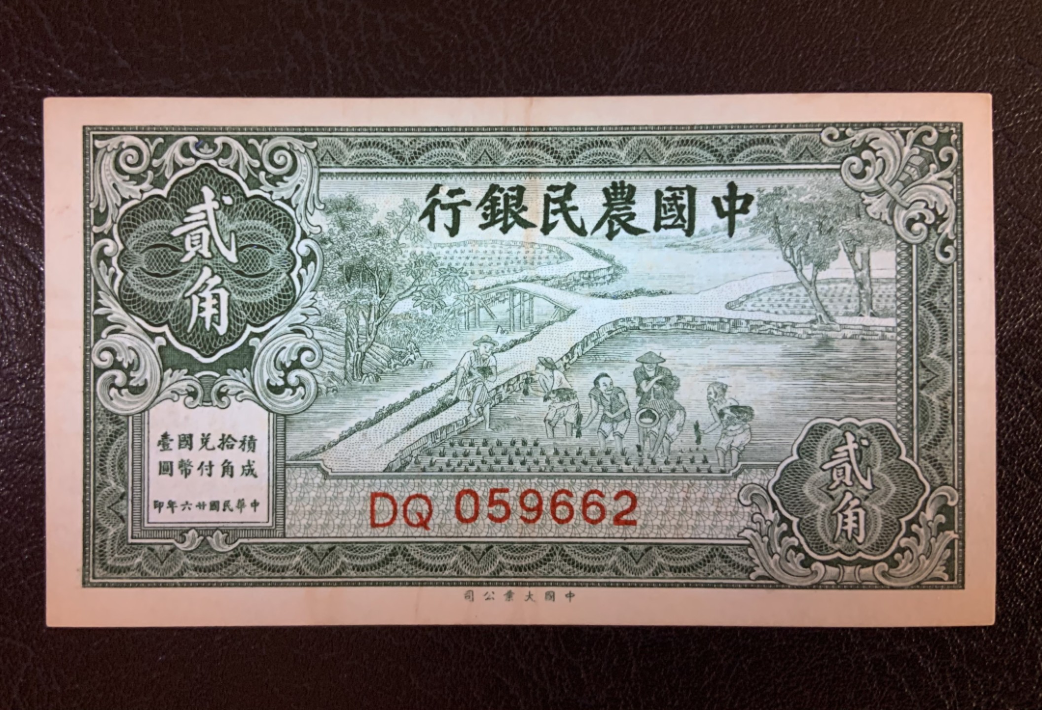 收藏联盟Quantum Auction 第187期拍卖 中国农民银行1937年2角 品相AU  大业版号码无47