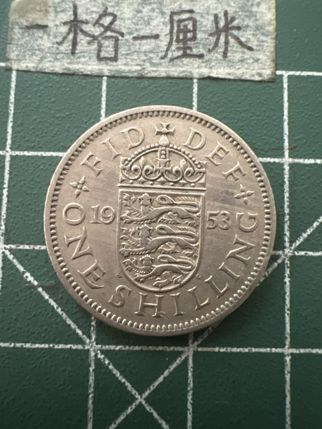 泡泡堂第六十五期  世界硬币专场（无押金，无佣金，捡漏，全场20包邮，偏远地区除外） 英国一先令1953年三狮