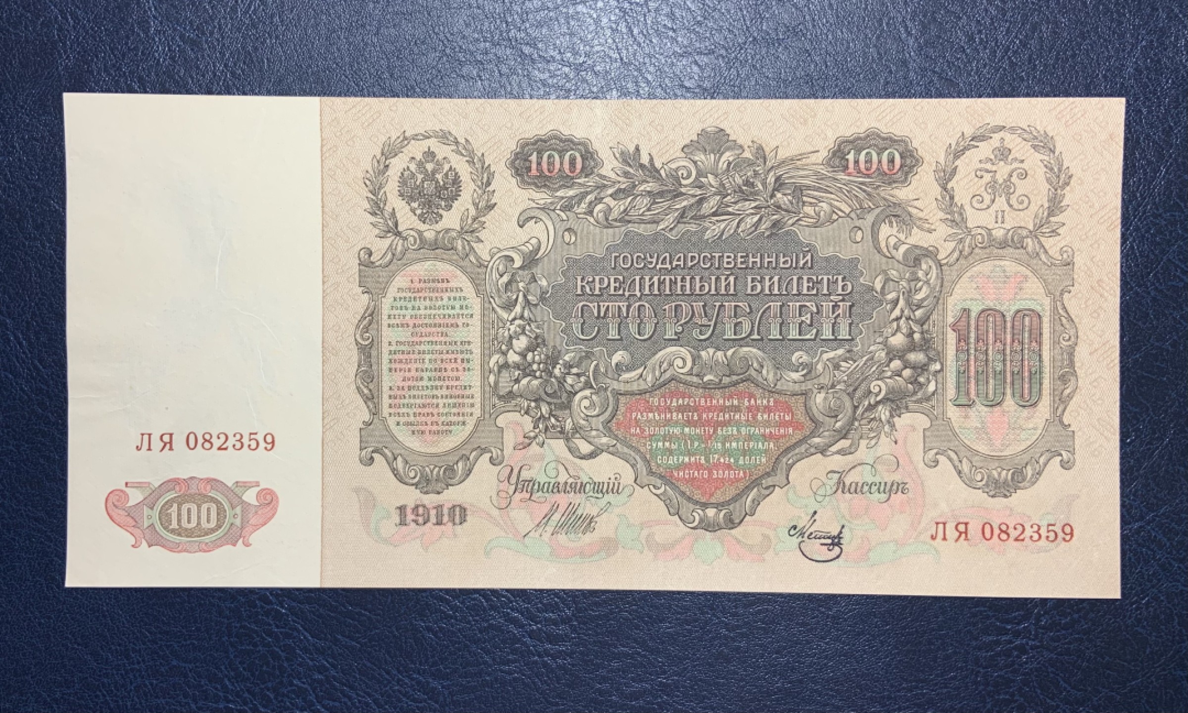 收藏联盟Quantum Auction 第187期拍卖 沙俄1910年100卢布 品相全新UNC 超级大票幅 叶卡捷琳娜二世