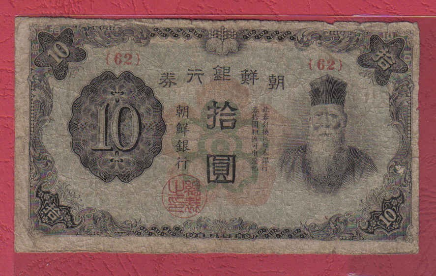 朝鲜银行券1944年10元[昭和19年 拾圆] 日占朝鲜时期 实物图
