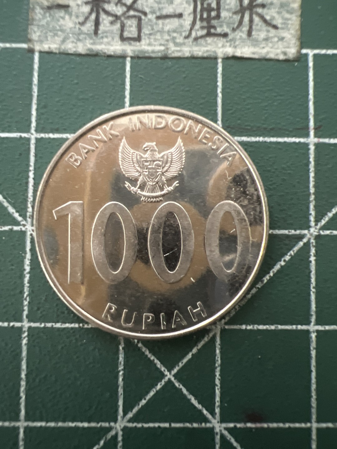 泡泡堂第六十五期  世界硬币专场（无押金，无佣金，捡漏，全场20包邮，偏远地区除外） 印尼1000卢比