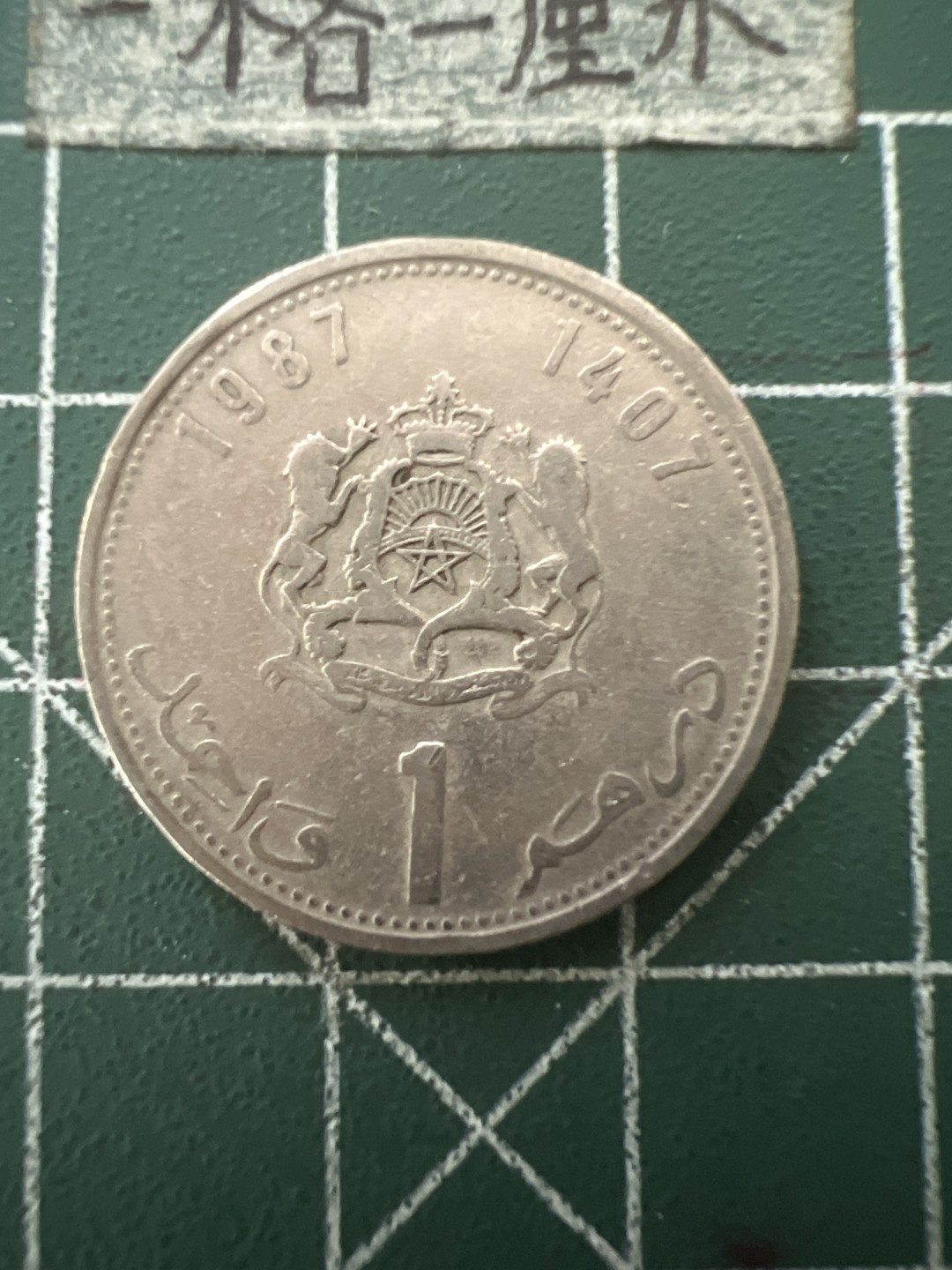 泡泡堂第六十五期  世界硬币专场（无押金，无佣金，捡漏，全场20包邮，偏远地区除外） 摩洛哥一元