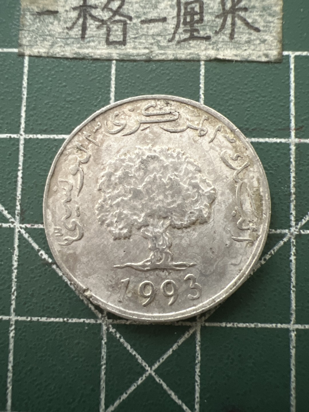 泡泡堂第六十五期  世界硬币专场（无押金，无佣金，捡漏，全场20包邮，偏远地区除外） 突尼斯5米利姆