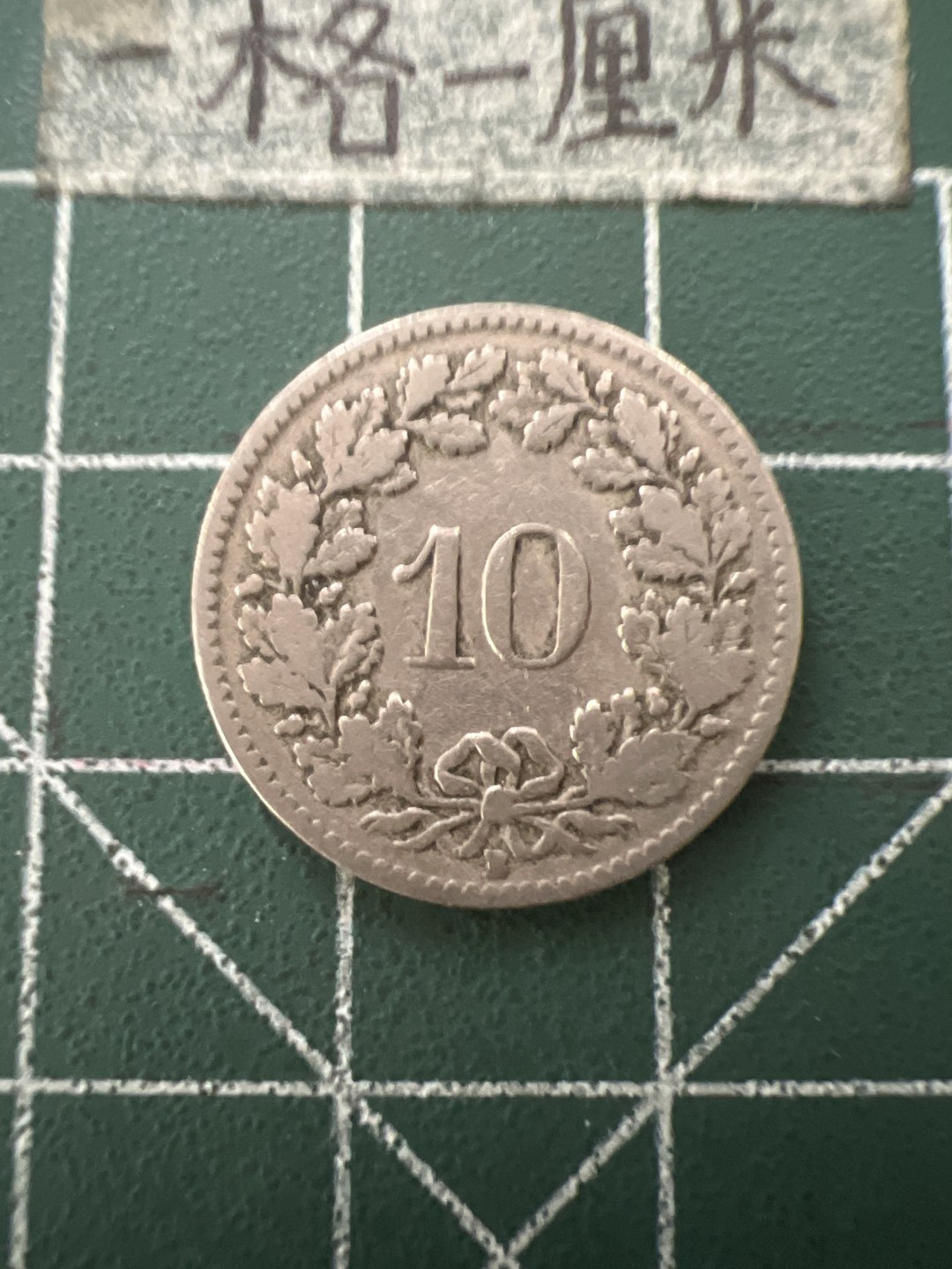 泡泡堂第七十六期  世界硬币邮票专场（无押金，无佣金，捡漏，全场20包邮，偏远地区除外） 瑞士1906年老币