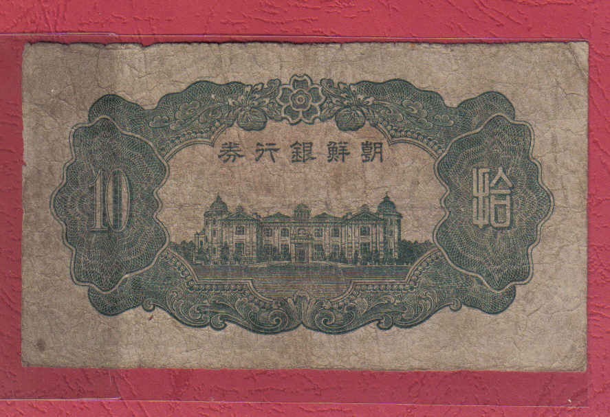 朝鲜银行券1944年10元[昭和19年 拾圆] 日占朝鲜时期 实物图