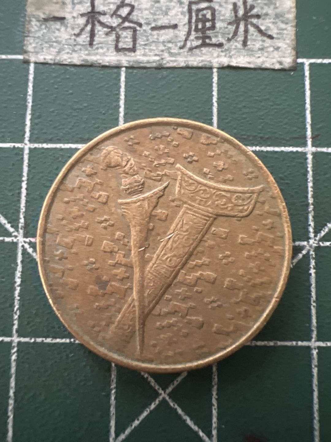 泡泡堂第六十五期  世界硬币专场（无押金，无佣金，捡漏，全场20包邮，偏远地区除外） 马来西亚一刀