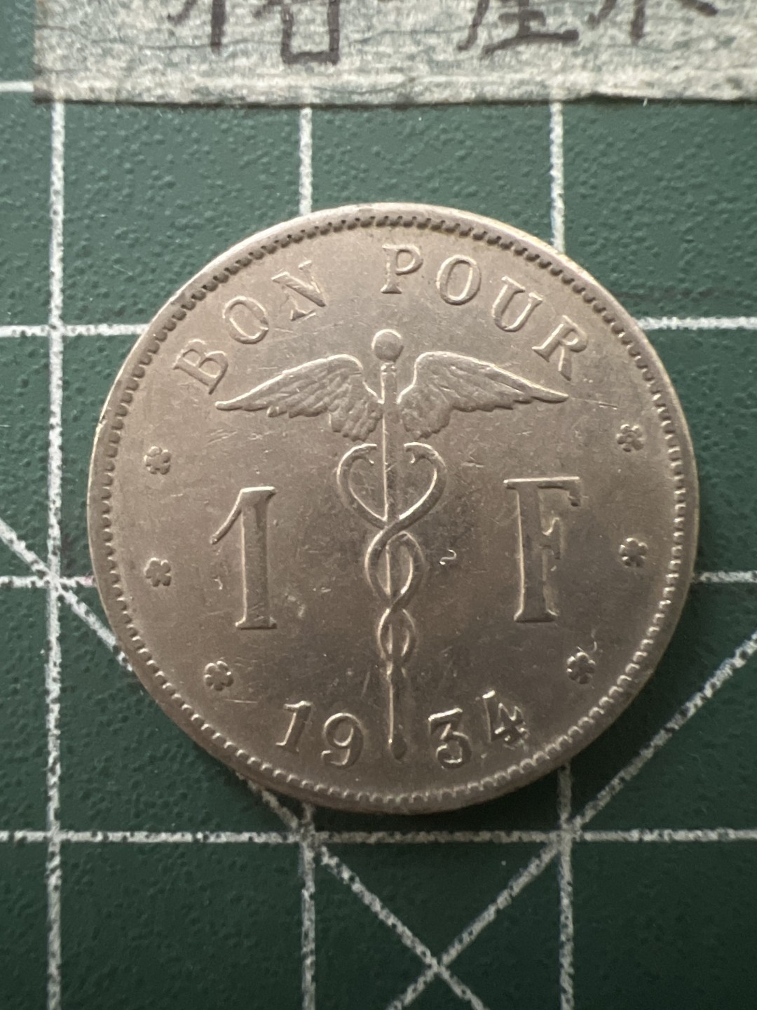 泡泡堂第七十六期  世界硬币邮票专场（无押金，无佣金，捡漏，全场20包邮，偏远地区除外） 比利时1934年一法郎老币