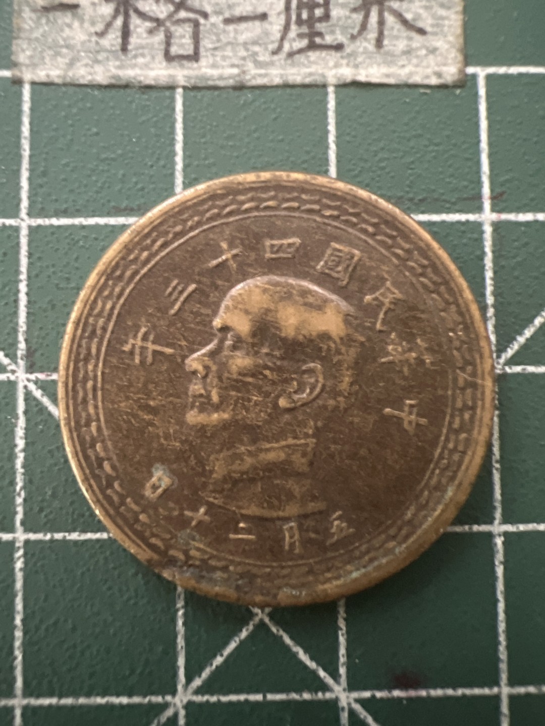 泡泡堂第六十五期  世界硬币专场（无押金，无佣金，捡漏，全场20包邮，偏远地区除外） 宝岛民国地瓜五角