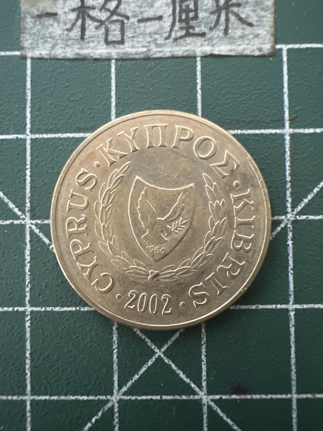 泡泡堂第六十五期  世界硬币专场（无押金，无佣金，捡漏，全场20包邮，偏远地区除外） 塞浦路斯十分