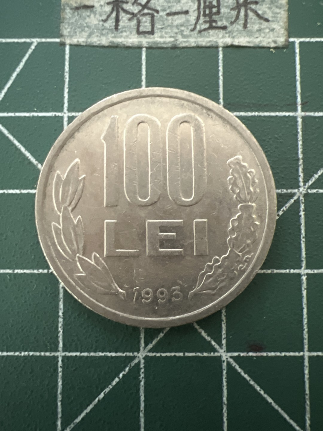 泡泡堂第六十六期  世界硬币专场（无押金，无佣金，捡漏，全场20包邮，偏远地区除外） 罗马尼亚100列